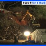 山形・鶴岡市　大規模土砂災害　行方不明の高齢夫婦の救助活動続く｜TBS NEWS DIG