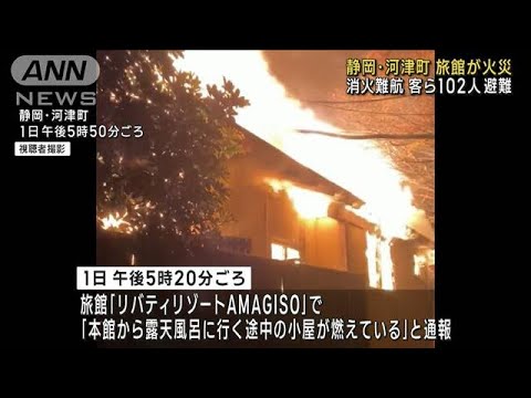 静岡・河津町の旅館で火事　消火活動続く　宿泊客ら約100人は無事(2023年1月2日)