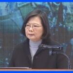 「平和と安定は各当事者の共同責任」台湾・蔡英文総統が新年の挨拶で中国側へ呼びかけ｜TBS NEWS DIG