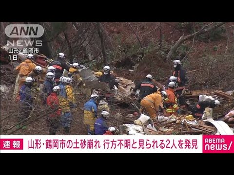 【速報】山形・鶴岡市で土砂崩れ　行方不明とみられる2人を発見　山形県警(2023年1月2日)