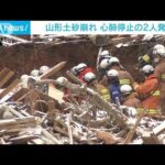 山形・鶴岡市　救助活動が続く土砂崩れ現場　心肺停止の2人発見(2023年1月2日)