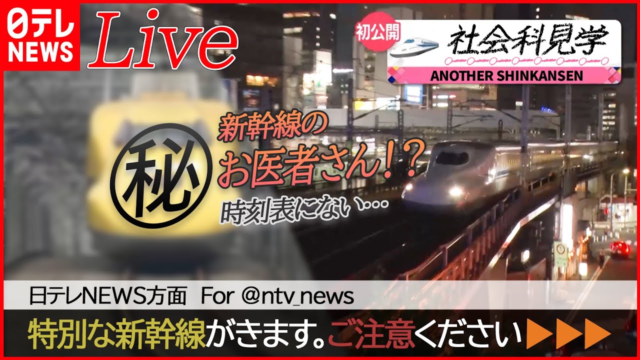 【社会科見学まとめ】東海道新幹線“時刻表にない”黄色い電車/“飛ばす”最終決定を任される…安全運行の最前線/真夏のアイス舞台裏　 など（日テレNEWS LIVE）