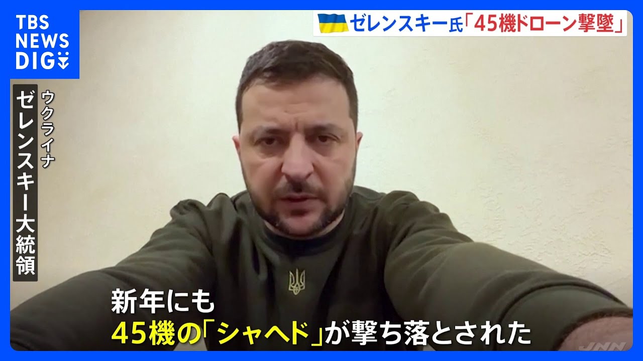 ウクライナでは新年もロシア軍の攻撃続く　ゼレンスキー大統領「45機のドローンを撃墜」｜TBS&nbsp;NEWS&nbsp;DIG