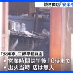 埼玉・三郷市の焼き肉チェーン「安楽亭」が全焼　出火当時、店は無人でけが人なし｜TBS NEWS DIG