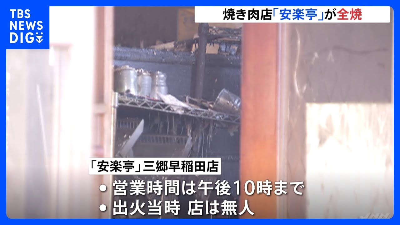 埼玉・三郷市の焼き肉チェーン「安楽亭」が全焼　出火当時、店は無人でけが人なし｜TBS&nbsp;NEWS&nbsp;DIG
