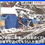 「無念の思い」山形・鶴岡の土砂崩れ　行方不明の夫婦とみられる2人が心肺停止で発見　身元確認進める｜TBS NEWS DIG