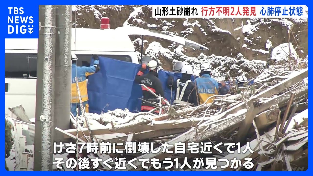「無念の思い」山形・鶴岡の土砂崩れ　行方不明の夫婦とみられる2人が心肺停止で発見　身元確認進める｜TBS&nbsp;NEWS&nbsp;DIG