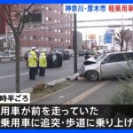 追突された軽乗用車は道路で横転…後続の乗用車が追突事故　20代男性1人がけが　神奈川・厚木市｜TBS NEWS DIG