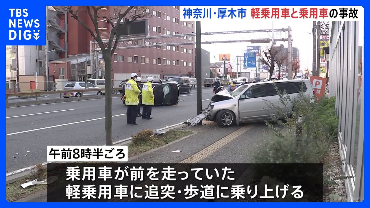追突された軽乗用車は道路で横転…後続の乗用車が追突事故　20代男性1人がけが　神奈川・厚木市｜TBS&nbsp;NEWS&nbsp;DIG