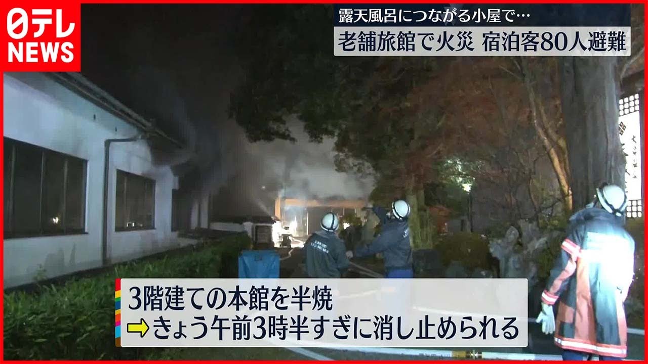 【火事】「露天風呂につながる小屋が…」温泉旅館で火事、宿泊客80人が避難　静岡・河津町