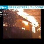 静岡　旅館半焼で実況見分“たばこの不始末”情報も(2023年1月2日)
