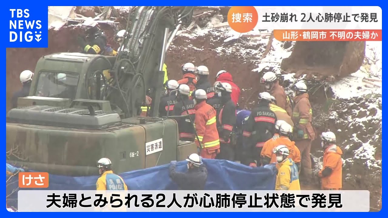 「無念の思い」山形・鶴岡の土砂崩れ　行方不明の夫婦とみられる2人が心肺停止で発見　身元確認進める｜TBS&nbsp;NEWS&nbsp;DIG