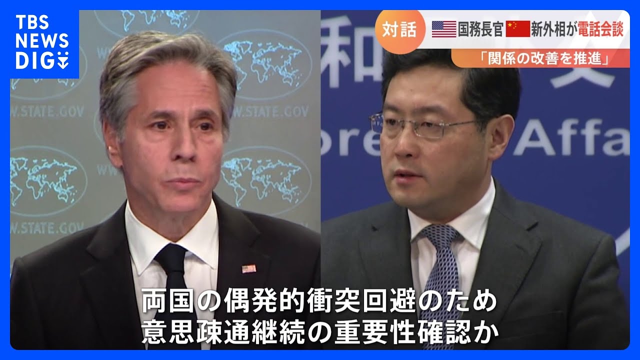 米国務長官と中国新外相が電話会談　対話維持など協議｜TBS&nbsp;NEWS&nbsp;DIG