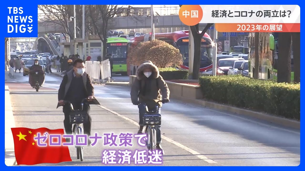 「中国リスク」引き続き…　“ゼロコロナ”後感染拡大の中国　経済とコロナの両立の行方は｜TBS&nbsp;NEWS&nbsp;DIG