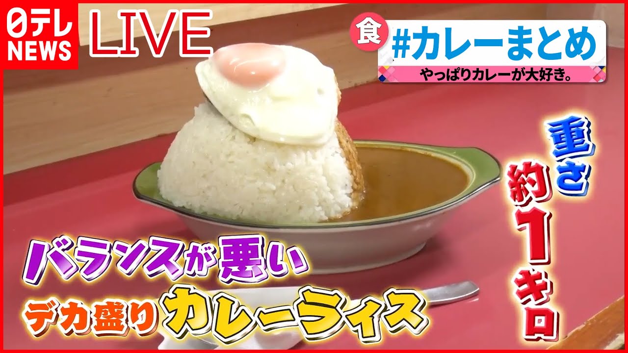 【カレーまとめ】早大生が愛したウマ辛カレー/バランス悪い？“絶品カレー”/老舗鮮魚店の肉カレー/　など（日テレNEWS LIVE）