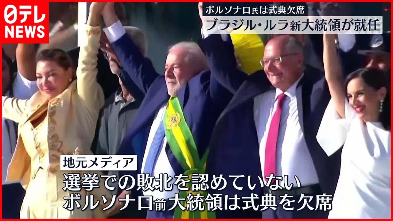 【ブラジル大統領選挙】ブラジル大統領に返り咲き…ルラ氏、就任式で「国の再建」訴え　敗北認めぬボルソナロ前大統領は出国し欠席