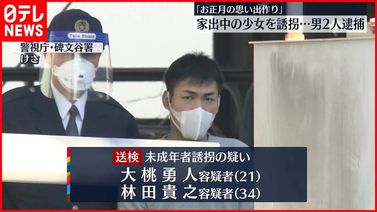 【逮捕】「女の子とお正月なので思い出作りを」家出の少女を自宅に連れ込み“誘拐”　男2人を逮捕・送検