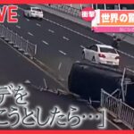 【世界の驚がく映像ライブ】車が“横転”し対向車線に…/2歳の女の子が“宙づり”　絶体絶命…　など―World Heart Stopping Moments (日テレNEWS LIVE)