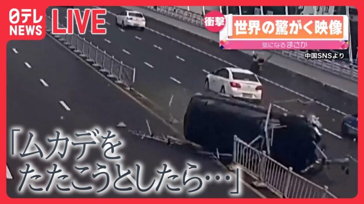 【世界の驚がく映像ライブ】車が“横転”し対向車線に…/2歳の女の子が“宙づり”　絶体絶命…　など―World Heart Stopping Moments (日テレNEWS LIVE)