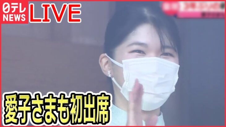 【ニュースライブ】天皇陛下「皆さんと一緒に新年を祝うことを誠にうれしく…」愛子さまも初出席/ブラジル大統領に返り咲き…ルラ氏 など―― 最新ニュースまとめ（日テレNEWS）