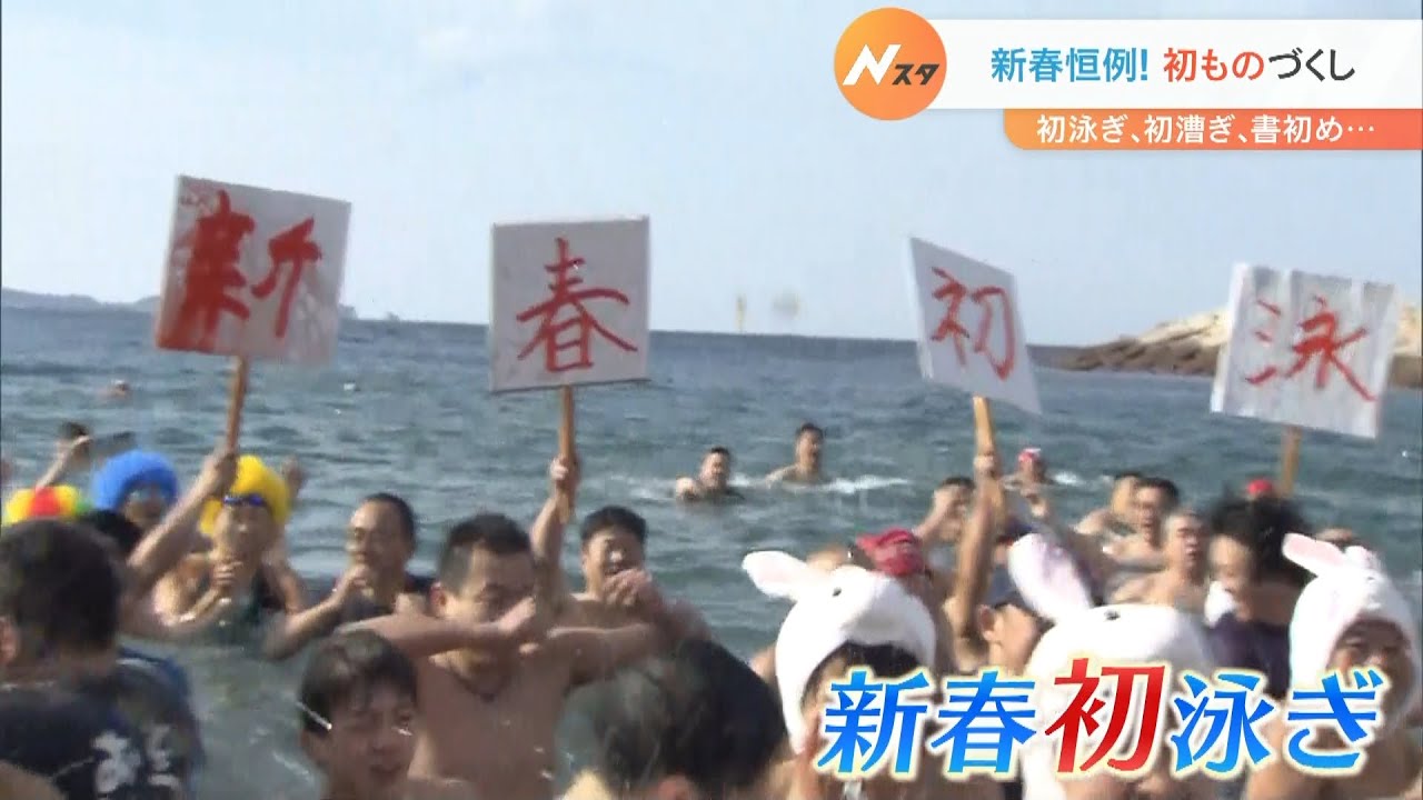 新春恒例「初もの」行事が関西各地で～気温９℃の中「初泳ぎ」百貨店では「初売り」～(2022年1月2日)