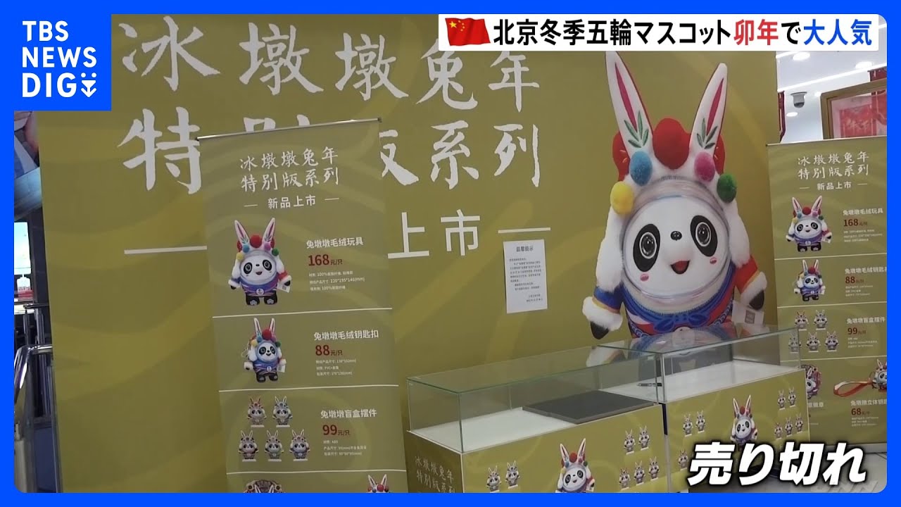 北京冬季五輪マスコット「ビンドゥンドゥン」のうさぎ年バージョン　販売開始3日で売り切れる人気に｜TBS&nbsp;NEWS&nbsp;DIG