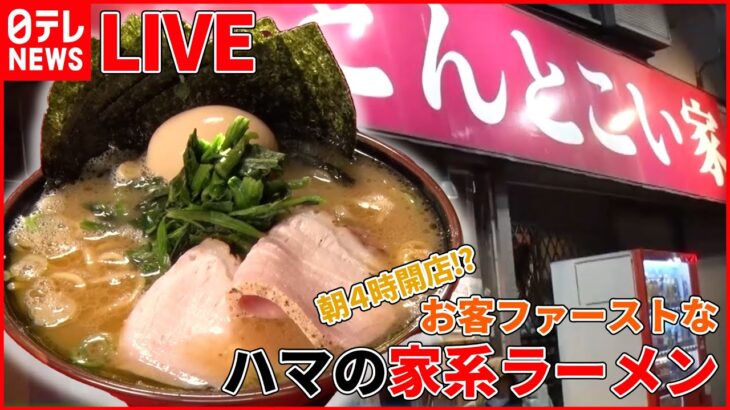 【ラーメンまとめ】技アリ店主の“こだわり麺”/午前4時開店のラーメン店/シン・耳うどん　など（日テレNEWS）