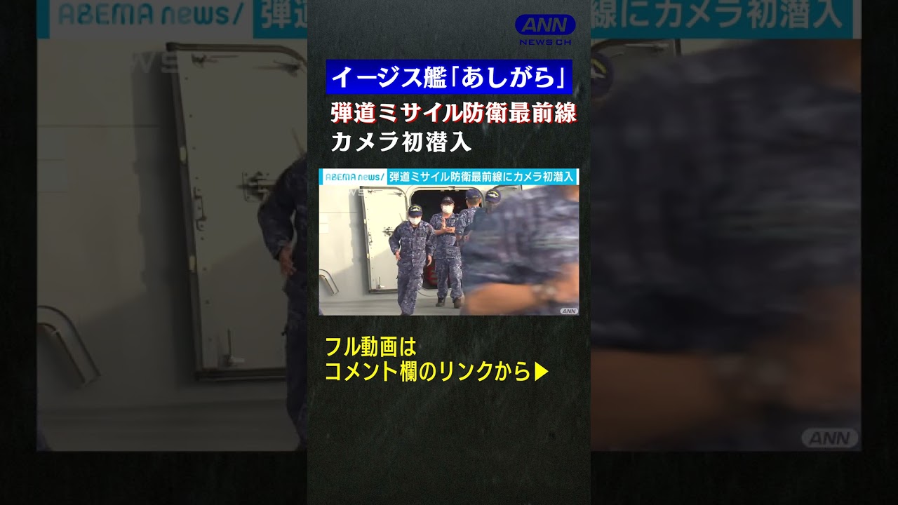 イージス艦「あしがら」心臓部に初潜入　弾道ミサイル防衛の最前線①(2022年11月放送) #shorts