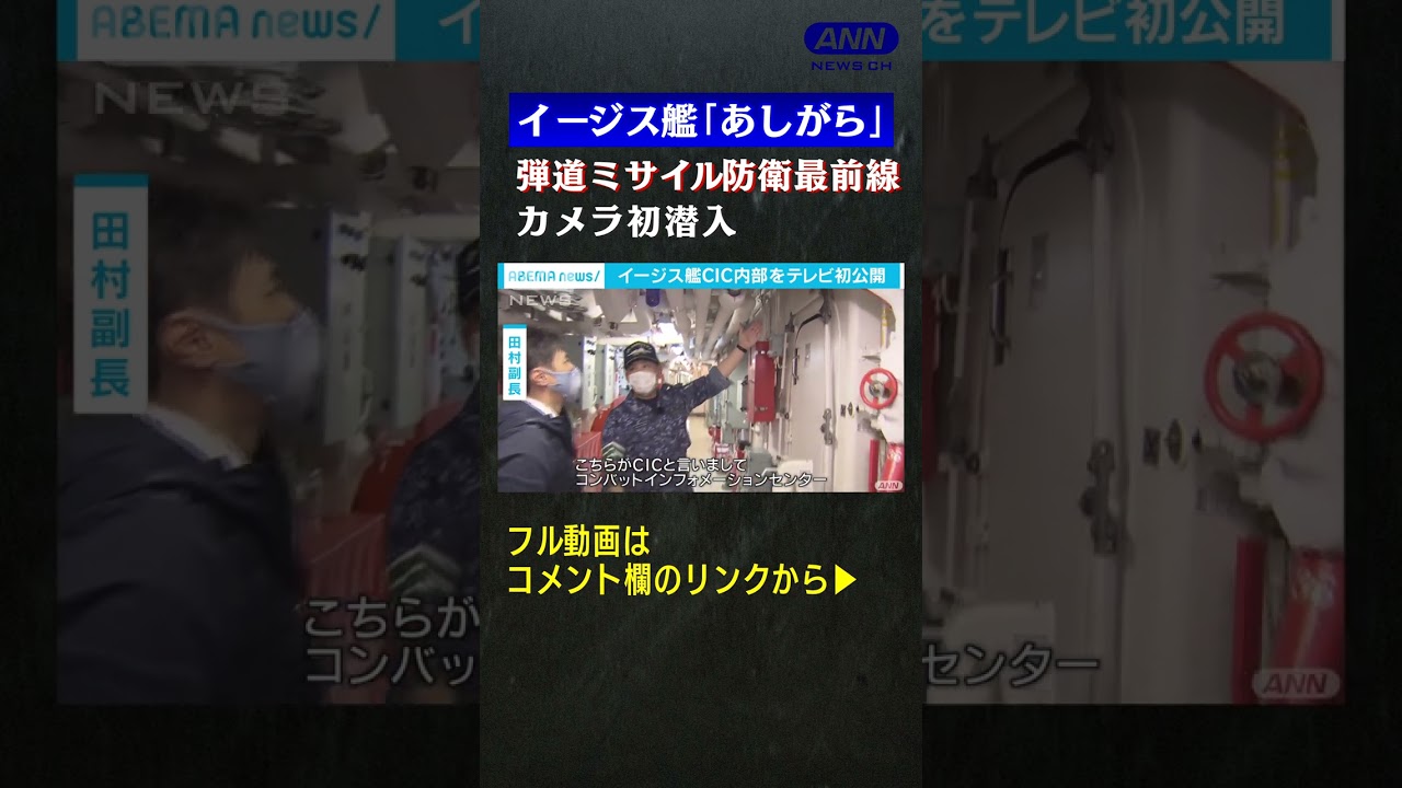 イージス艦「あしがら」心臓部に初潜入　弾道ミサイル防衛の最前線②(2022年11月放送) #shorts