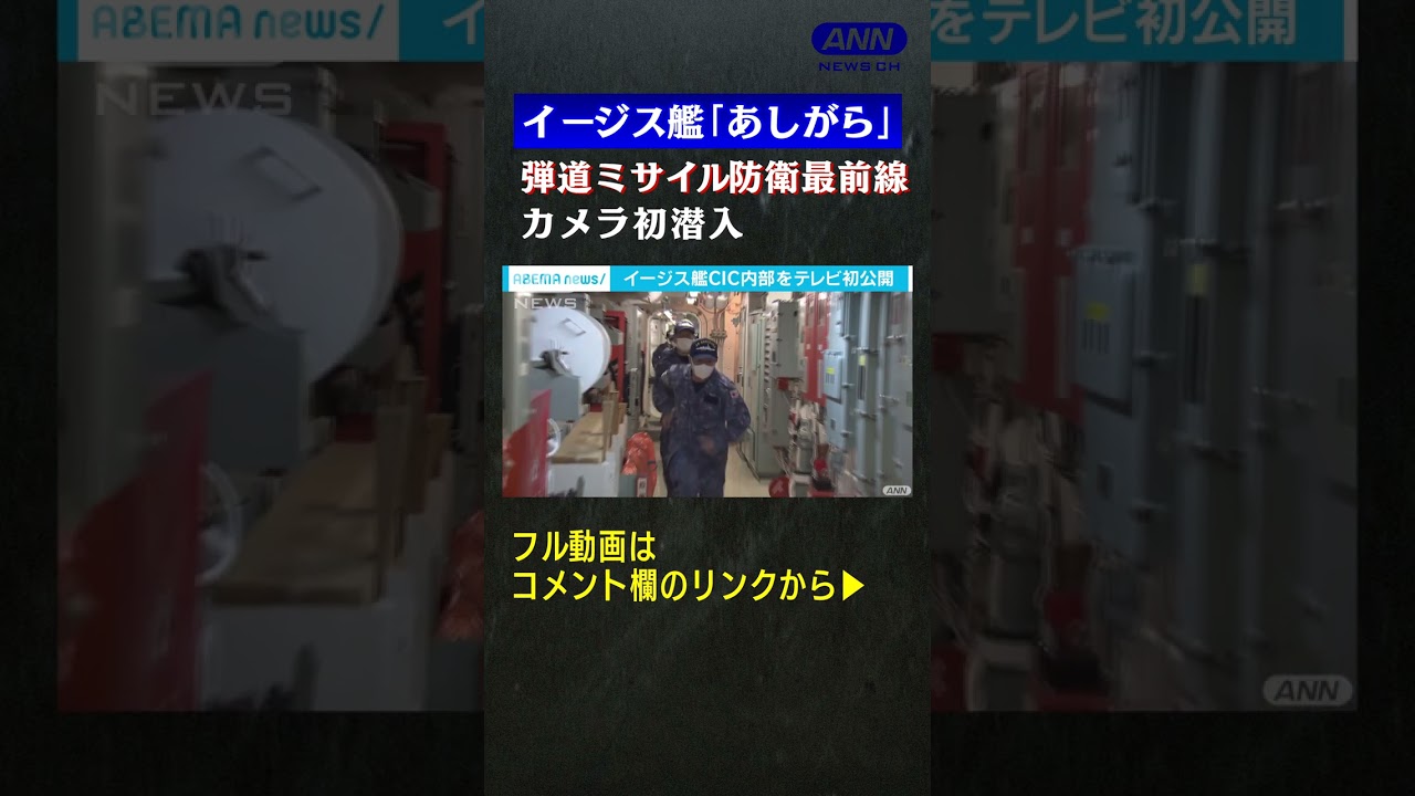 イージス艦「あしがら」心臓部に初潜入　弾道ミサイル防衛の最前線③(2022年11月放送) #shorts