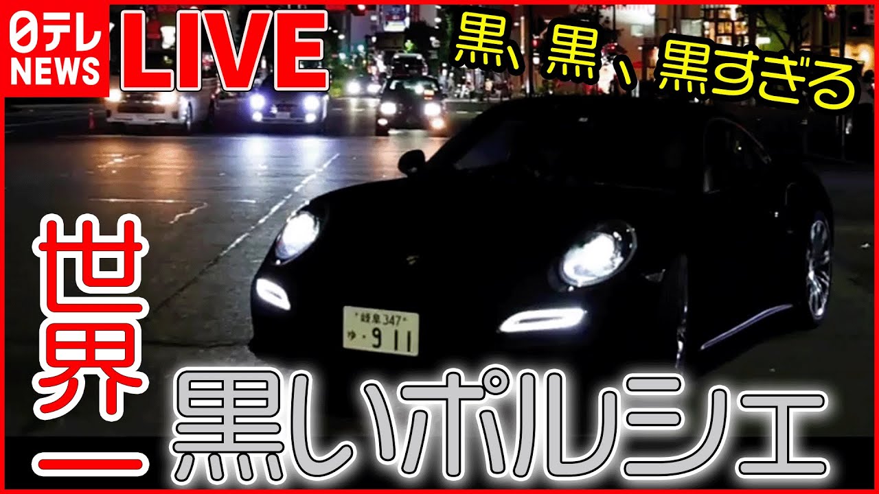 【バズニュースまとめ】巨大「イカキング」/“世界一黒い”ポルシェ登場“空飛ぶ車”実用化へ/“人魚のミイラ”「最新技術」で正体に迫る など（日テレNEWS LIVE）