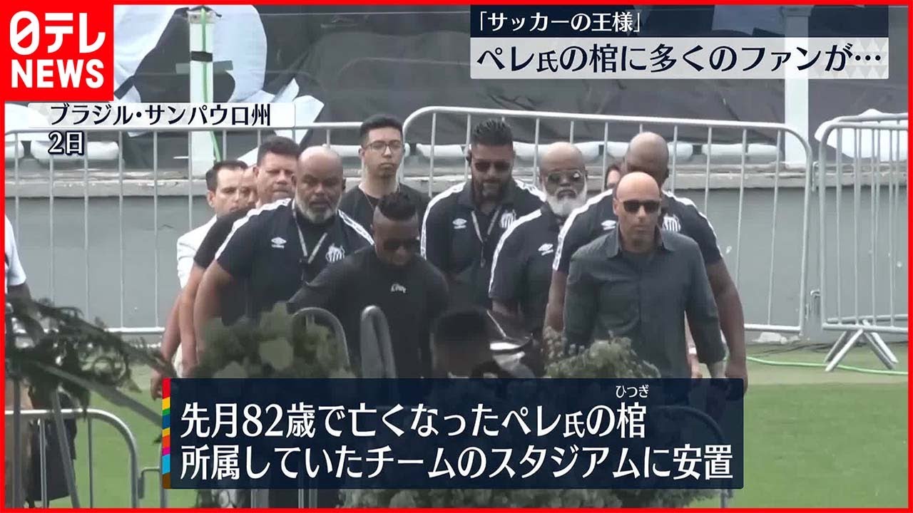 【ペレ氏弔問】ペレ氏の棺、スタジアムに安置　多くファンが最後のお別れ「偉大な人物を失った」