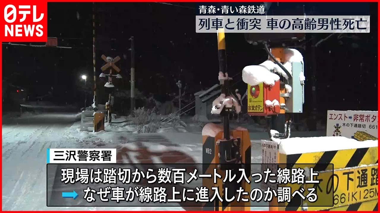 【事故】青い森鉄道の列車と車が衝突…車の男性死亡　青森・おいらせ町