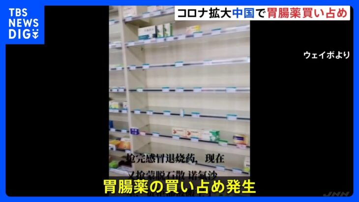 「全部売り切れ」中国で胃腸薬の買い占め騒動　コロナ“症状は下痢”情報が拡散　地元メディアは冷静な対応呼びかけ｜TBS NEWS DIG
