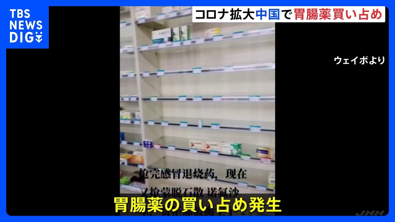 「全部売り切れ」中国で胃腸薬の買い占め騒動　コロナ“症状は下痢”情報が拡散　地元メディアは冷静な対応呼びかけ｜TBS&nbsp;NEWS&nbsp;DIG