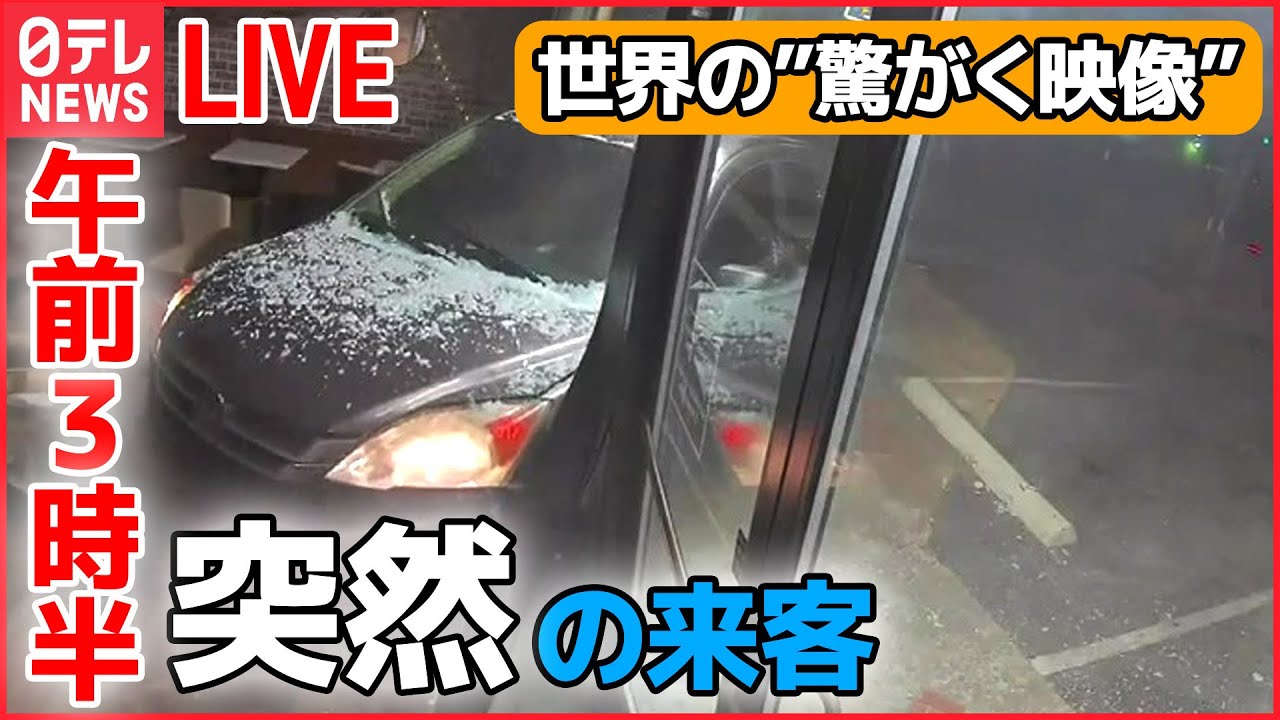 【世界の驚がく映像ライブ】車が“横転”し対向車線に…/2歳の女の子が“宙づり”　絶体絶命…　など―World Heart Stopping Moments (日テレNEWS LIVE)
