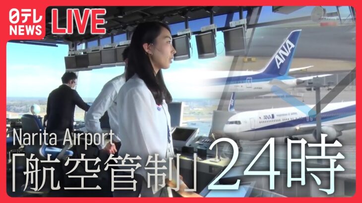 【乗り物まとめ】成田空港“空の番人”…もう一つの「管制塔」/東京メトロのスゴ技!「立ち入り禁止のその先」/圧巻の7分間…お見せします！ 車内清掃の“プロ集団” 　 （日テレNEWS LIVE）