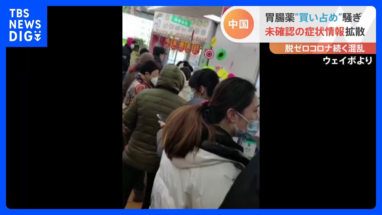 「全部売り切れ」中国で胃腸薬の買い占め騒動　コロナ“症状は下痢”情報が拡散　地元メディアは冷静な対応呼びかけ｜TBS&nbsp;NEWS&nbsp;DIG