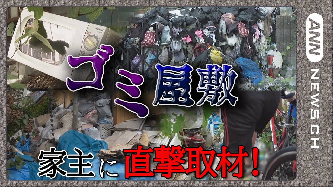 【ゴミ屋敷まとめ】”迷惑行為”ゴミ屋敷問題　家具散乱や不法投棄　動物が住みつく事態にも… 家主に直撃取材！ANN/テレ朝