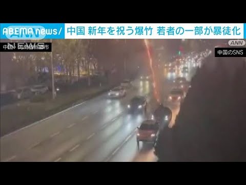 新年祝う「爆竹」禁止エリアで若者が暴徒化　警察車両の破壊も　中国(2023年1月3日)