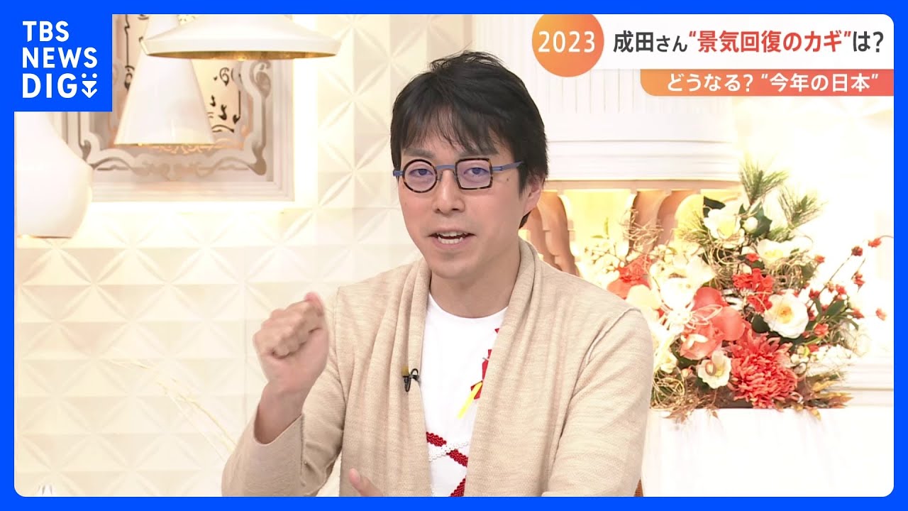 成田悠輔氏「日本の“横ばい力”が光る個性」「トントンで明るく生きていけばいい」2023年日本景気回復のカギは？｜TBS&nbsp;NEWS&nbsp;DIG