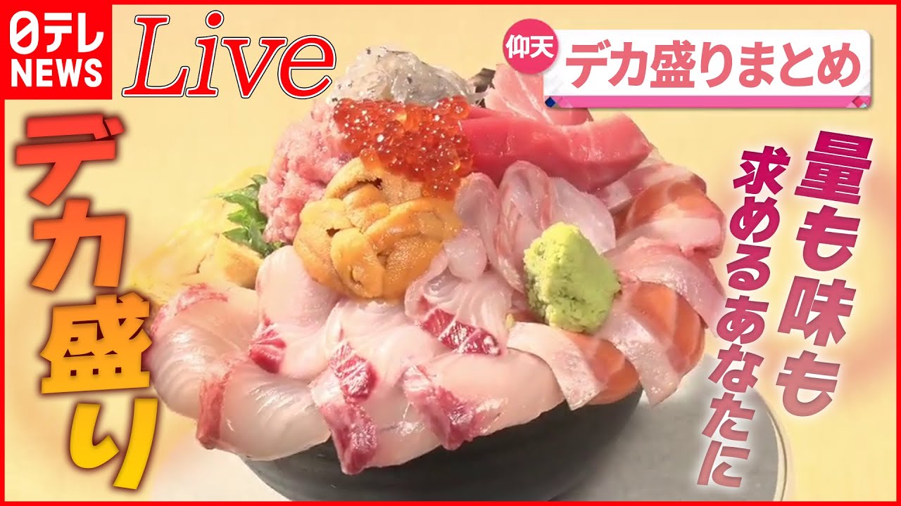 【デカ盛りまとめ】赤字覚悟！　海鮮“金メダル丼”/750円で1.5キロ　“焼肉丼”/重さ1キロ　仰天の“ざるそば”　など（日テレNEWS）