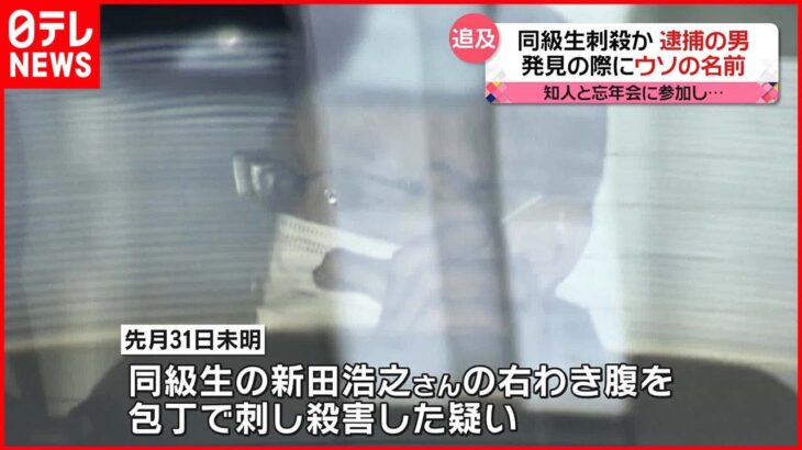 【事件】同級生刺殺か…逮捕の男、発見の際に“ウソの名前”