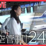 【乗り物まとめ】成田空港“空の番人”…もう一つの「管制塔」/東京メトロのスゴ技!「立ち入り禁止のその先」/圧巻の7分間…お見せします！ 車内清掃の“プロ集団” 　 （日テレNEWS LIVE）