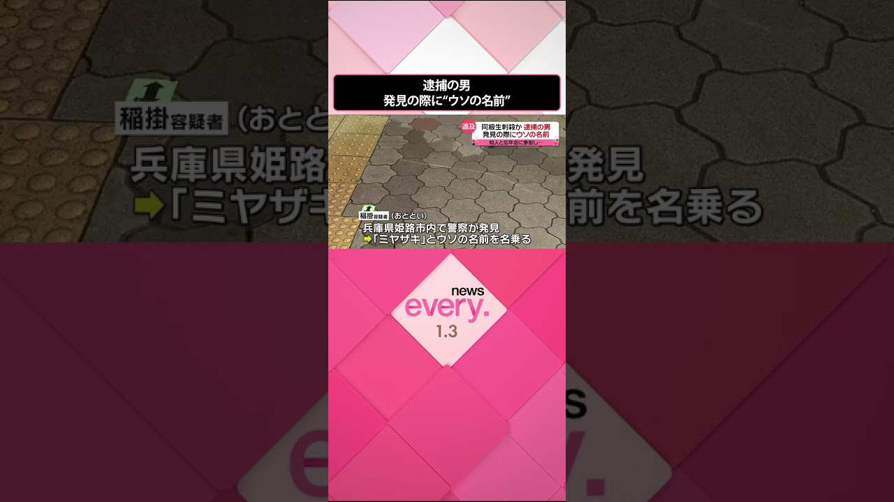 【事件】同級生刺殺か…逮捕の男、発見の際に“ウソの名前” #Shorts