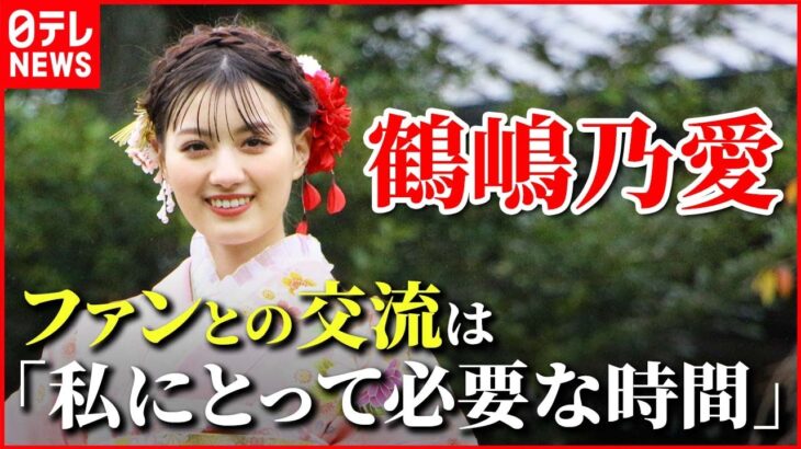 【鶴嶋乃愛】ファンの皆様がいなかったら私は存在していない