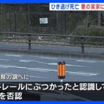 ひき逃げ事故で自転車の男性死亡　妻の実家に帰省中の男を逮捕、呼気からは基準値超えるアルコール検出｜TBS NEWS DIG