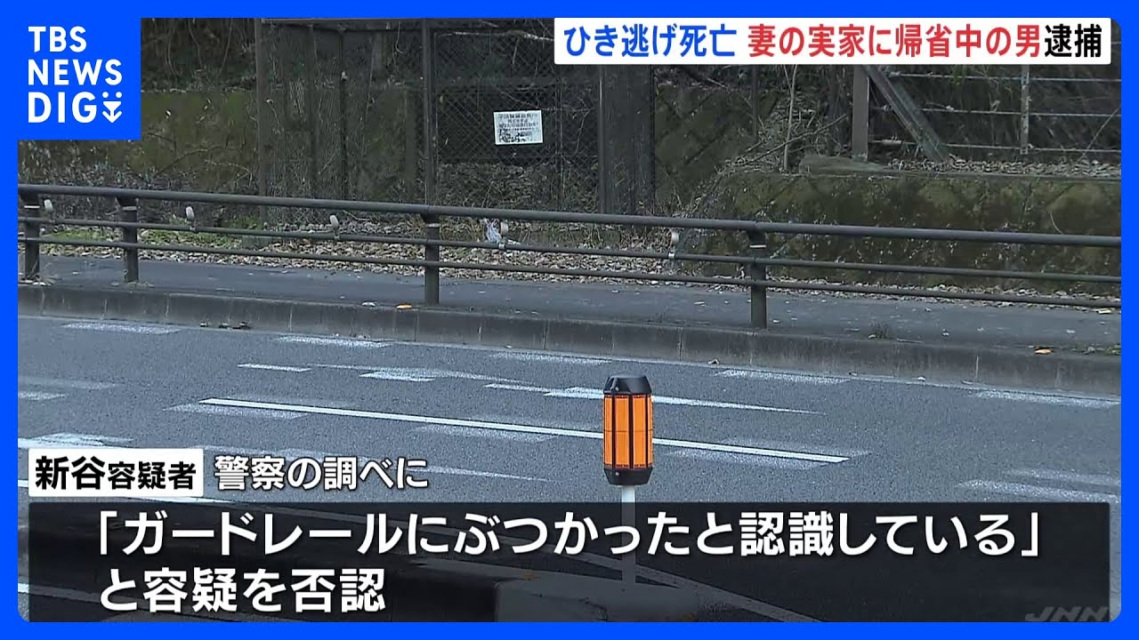 ひき逃げ事故で自転車の男性死亡　妻の実家に帰省中の男を逮捕、呼気からは基準値超えるアルコール検出｜TBS&nbsp;NEWS&nbsp;DIG