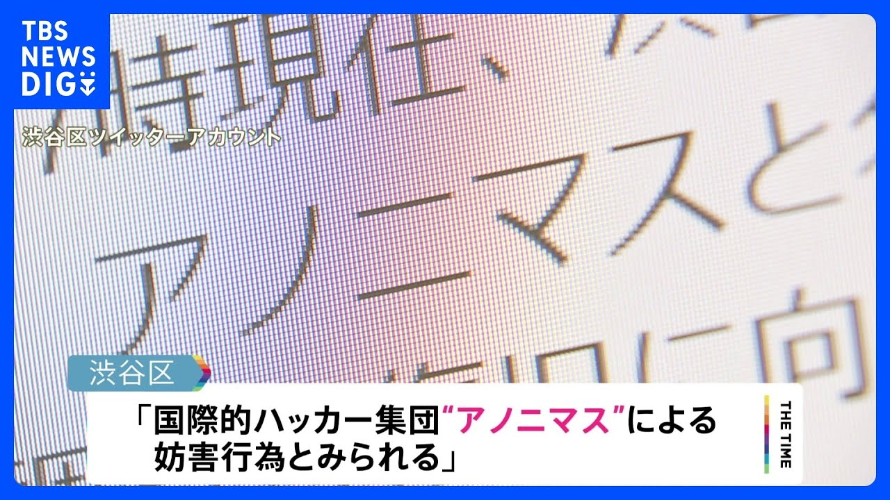 “アノニマス”がサイバー攻撃か　渋谷区ウェブサイト閲覧しづらい状況に｜TBS&nbsp;NEWS&nbsp;DIG