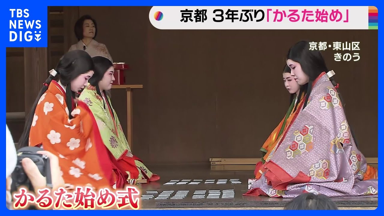 各地で新春の行事　京都・八坂神社では「かるた始め式」、福岡では新春の神事「玉せせり」が3年ぶりに開催｜TBS&nbsp;NEWS&nbsp;DIG